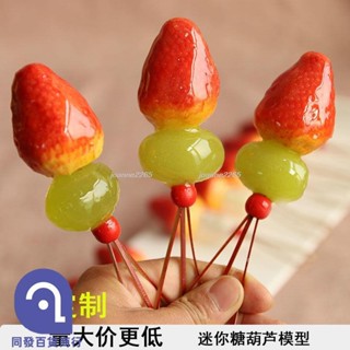 🎉優惠🎉模擬網紅迷你小串糖葫蘆模型樣品假食物山楂球冰糖葫蘆模型joanne2265