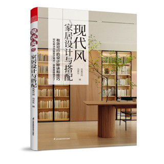 【正版有貨】現代風家居設計與搭配 裝修 設計 現代風