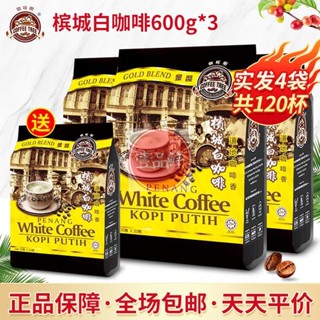 🔥咖啡 coffee 馬來西亞原裝咖啡樹檳城白咖啡600g袋裝原味三合一速溶咖啡粉正品