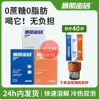 🔥咖啡 coffee 【超值組合】暴肌密碼美式黑咖啡0脂0蔗糖速溶咖啡粉健身學習工作