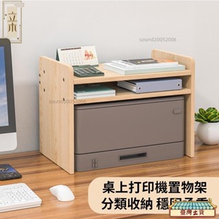 💕免運💕 列印機置物架 印表機增高架 桌上多層收納架 辦公桌面置物架 複印機架 印表機架 檔案架