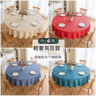 簡約圓形桌布 防水防燙防油免洗圓形餐桌布 素色PU桌布 歐式家用酒店飯店餐廳大圓桌桌布 簡約現代家用餐桌臺布 圓桌布