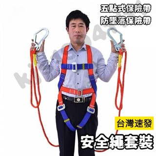 施工作業 半身空調 五點式保險帶 防墜落保險帶 安全繩套裝 工地保險帶 高空作業帶 工地高空施工作業防墜落 安全帶