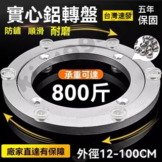 臺灣出貨 靜音軸承轉盤 餐桌轉盤底座 酒店餐桌轉盤 底座滾珠 太空鋁圓桌轉盤 合金玻璃萬向轉盤 實木大理石圓桌轉盤