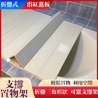 ✨新品免運 浴缸蓋板 浴缸置物架 浴缸保溫蓋板 浴缸架 浴缸防塵蓋 浴池折疊蓋板 洗澡盆蓋板 加厚款浴缸蓋 日式浴缸蓋