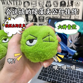 💗店長優選💗海賊王會説話的髮聲綠藻頭索隆娃娃鑰匙扣掛件毛絨絨玩具解壓公仔