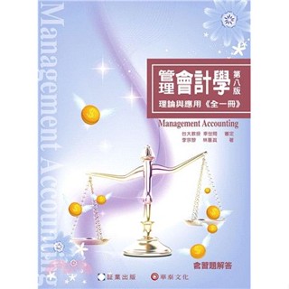 【現貨】管理會計學-理論與應用(全一冊) 八版 林蕙真 9786269885718 <麗文校園購>