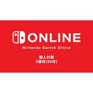 現貨 香港 任天堂 Nintendo Switch Online 1個月 3個月 12個月 遊戲序號 數位下載版