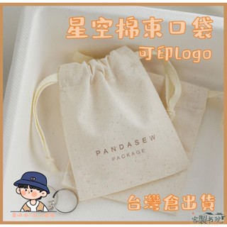 客製書院 【客製化logo】星空棉 束口袋 首飾袋 首飾包 小禮品袋 棉布包 小收納包 小布包 耳環戒指首飾項鍊