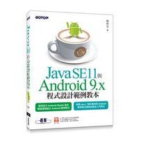 <姆斯>Java SE11與Android 9.x程式設計範例教本 <碁峰> 陳會安 9789864769865 <華通書坊/姆斯>