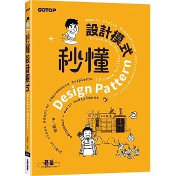 <姆斯>秒懂設計模式 劉韜 碁峰 9786263240261 <華通書坊/姆斯>