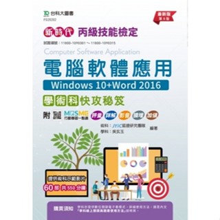 【華通書坊】新時代 丙級電腦軟體應用學術科快攻秘笈(Windows 10+Word 2016) - 最新版(第八版) JYiC認證研究團隊, 吳玄玉 臺科大圖書 9786263912847