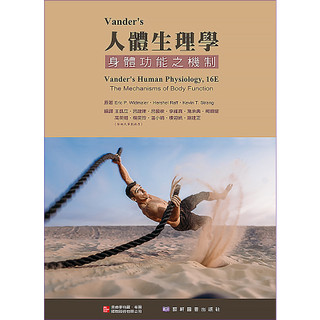 [華通書坊]Vander's 人體生理學：身體功能之機制(第16版) WIDMAIER/王凱立．呂建陳 藝軒 9789863415053