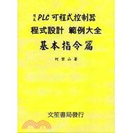 【華通書坊】PLC可程式控制器程式設計範例大全基本指令篇 何堃山 文笙 9789862970270 <華通書坊/姆斯>