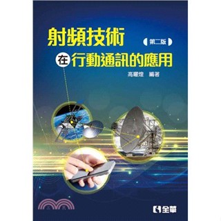 <姆斯>射頻技術在行動通訊的應用(第2版) 高曜煌 全華 9789864636570 <華通書坊/姆斯>