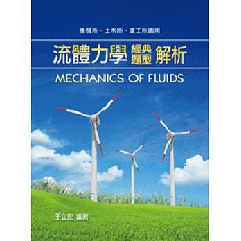 【現貨】(2017/09/01出版) 機械所、土木所、環工所：流體力學經典題型解析 王立宏 高點 9789574348879 <華通書坊/姆斯>