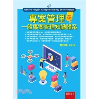【現貨】專案管理：一般專案管理知識體系(三版) 魏秋建 五南 9789571199412 <華通書坊/姆斯>