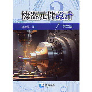 【華通書坊】機器元件設計(第二版) 尤春風 滄海 9786269729142<華通書坊/姆斯>