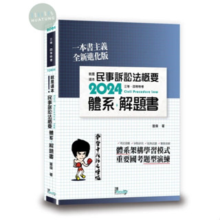 【華通書坊】2024三等、四等特考：就是這本民事訴訟法概要體系+解題書(2版) 薏偉 讀享 9789574644544 <華通書坊/姆斯>