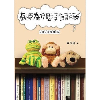 【現貨】教授為什麼沒告訴我(2020進化版) 畢恆達 學富 9789868618817 <華通書坊/姆斯>