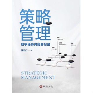 <姆斯>策略管理：競爭優勢與經營發展 陳忠仁 華泰 9786269513505<華通書坊/姆斯>