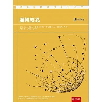 [華通書坊]邏輯要義 Essentials of Logic 胡澤洪 Copi Late 五南 9789571185927