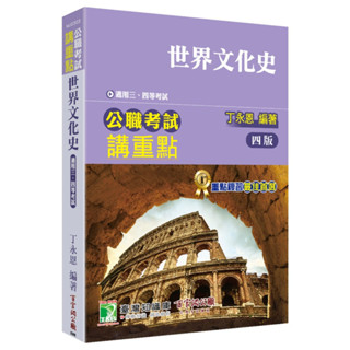 <姆斯>公職考試講重點【世界文化史】[適用三等、四等/高考、普考、地方特考](四版) 丁永恩 大碩 9786263274419<華通書坊/姆斯>
