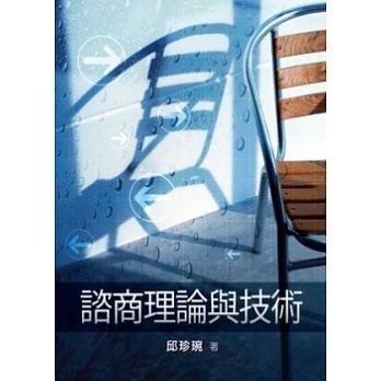 <姆斯>【現貨】 諮商理論與技術 邱珍琬 五南 9789571165523 <華通書坊/姆斯>