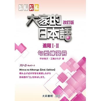 <姆斯>大家的日本語進階Ⅰ・Ⅱ 改訂版 句型練習冊(2版) 平井悅子 三輪さち子 大新 9789863211242 <華通書坊/姆斯>