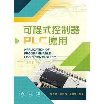<姆斯>可程式控制器PLC應用 張宥凱 張榮洲 新文京 9789864304097 <華通書坊/姆斯>