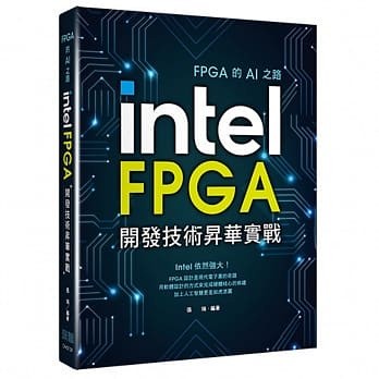 <姆斯>FPGA的AI之路：Intel FPGA開發技術昇華實戰 張瑞 深智數位 9789860776041 <華通書坊/姆斯>