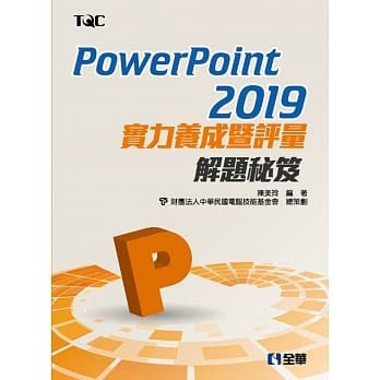 <姆斯>PowerPoint 2019實力養成暨評量解題秘笈 陳美玲 全華 9789865033293 <華通書坊/姆斯>