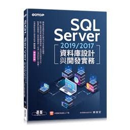 <姆斯>SQL Server 2019/2017資料庫設計與開發實務<碁峰> 陳會安 9789865024727 <華通書坊/姆斯>