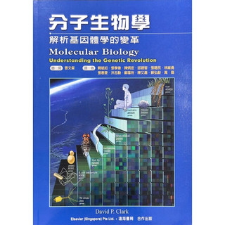 [華通書坊]分子生物學：解析基因體學的變革(Clark)(CD Inside) 張文粲/闕斌如 滄海 9789866889462
