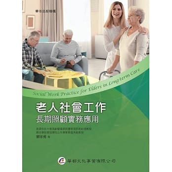 <姆斯>老人社會工作：長期照顧實務應用 劉家勇 華都 9789869812962 <華通書坊/姆斯>