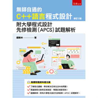 【華通書坊】無師自通的C++語言程式設計：附大學程式設計先修檢測(APCS)試題解析(2版) 邏輯林 五南 9786263438347<華通書坊/姆斯>