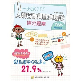 <姆斯>人類行為與社會環境 搶分題庫（四版）陳思緯 考用 9789578859944 <華通書坊/姆斯>