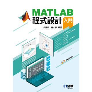 【現貨】<姆斯>MATLAB程式設計入門(附範例光碟) 餘建政、林水春 全華 9789865037710 <華通書坊/姆斯>