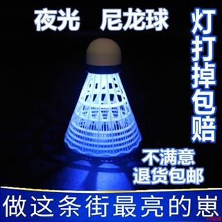 🚀向陽代購🚀夜光羽毛球防風耐打尼龍塑膠球發亮羽毛球LED夜間戶外發光羽毛球