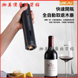 可開發票電動紅酒開瓶充電式起瓶塞器全自動Type-C充電口紅酒開瓶器 紅酒開瓶器 電動開瓶器 開瓶器 自動開瓶器 開罐器