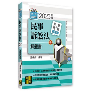 【現貨】2023律師．司法官．法研所：民事訴訟法實務與學說對話解題書 嬴律師 高點 9786263343771<華通書坊/姆斯>