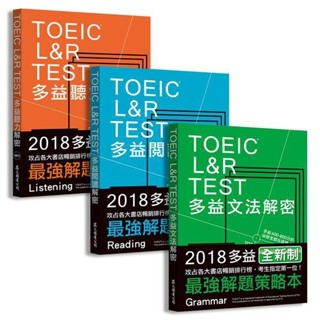 🔥現貨促銷🔥TOEIC L&R TEST多益(文法/閱讀/聽力)解密 （2018全新制）眾文圖書<華通書坊/姆斯>