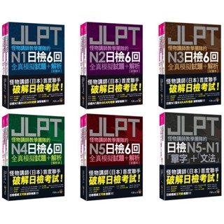 【華通書坊】怪物講師教學團隊的JLPT(N1/N2/N3/N4/N5)日檢6回全真模擬試題+解析/「單字」+「文法」神作晉一/清水裕美子/山口廣輝/仁平亙/洪玉樹 不求人文化<華通書坊/姆斯>