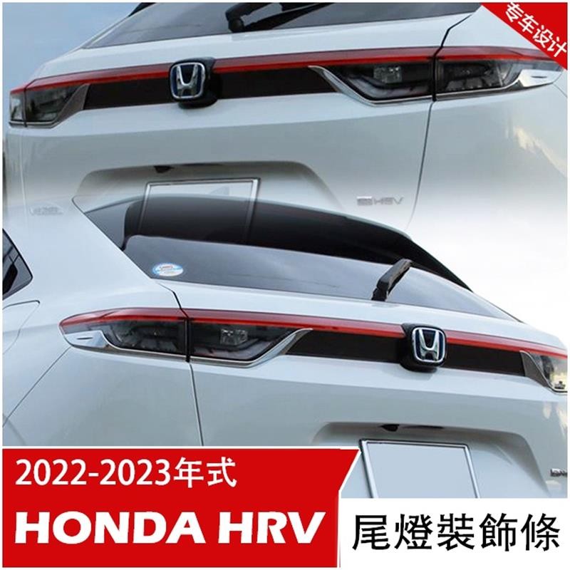 🔥台灣出貨🔥HONDA 新 HRV 2022 2023 尾燈裝飾條 後飾條 尾門 飾板 本田 HRV 改裝 配件