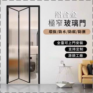 🔨全臺可上門測量到府安裝🔨 廚房鋁合金折疊門客廳網紅陽臺極窄邊框推拉衛生間隔斷長虹玻璃門 浴室門 廚房門 玻璃隔斷門