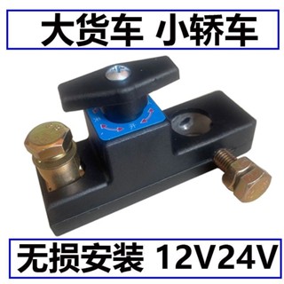 ⚡H.臺灣發貨 新款 大貨車電源 總開關閘刀 24V汽車電瓶斷電開關 轎車小車用12V漏電