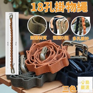 戶外露營繩 18環 多用掛物繩 帳篷天幕配件 尼龍收納繩配件 塑鋼D扣露營繩子 多功能掛物繩