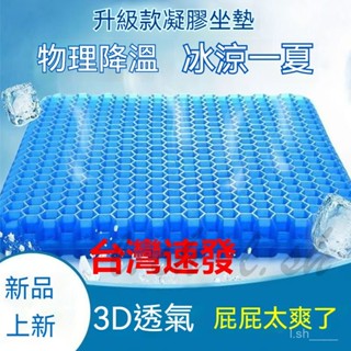 臺灣出貨 夏季涼墊座墊 透氣冰墊 冰涼屁墊 雞蛋坐墊 蜂窩冷凝墊 凝膠坐墊 久坐坐墊 汽車坐墊 軟屁墊 夏天屁股坐墊涼墊