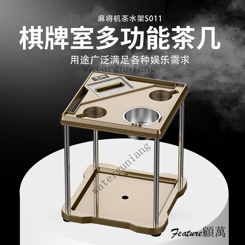 麻將 麻將桌 電動麻將桌 麻將組 小麻將 小茶幾 客廳茶幾 茶桌 麻將機高檔茶幾 棊牌室茶水架 麻將桌角旁邊小茶幾水杯架