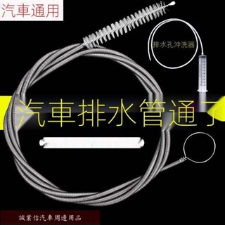 精品限時促銷✊汽車疏通器 天窗車門排水口疏通刷清洗神器 空調疏通刷疏通清洗工具 汽車疏通排水神器 汽車用品 車用必備工